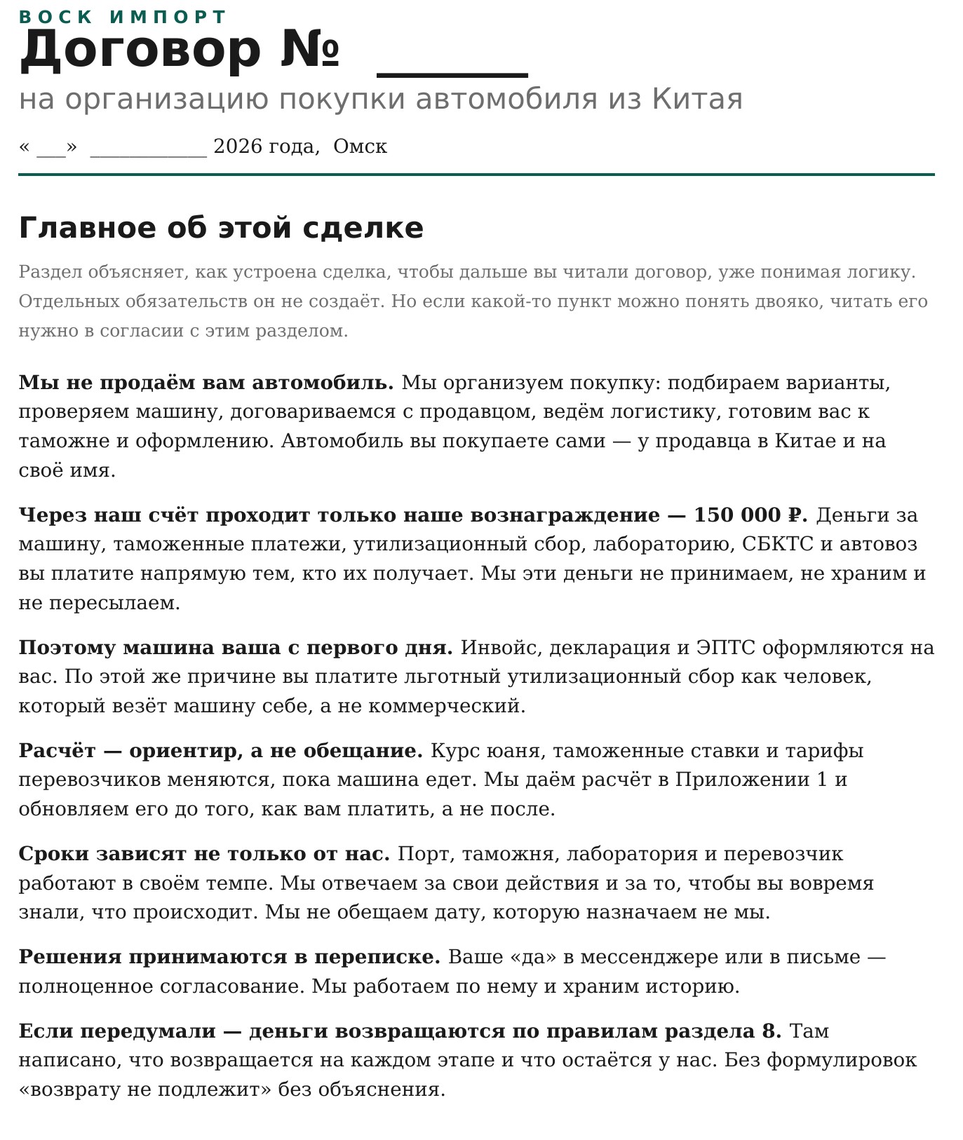 Первая страница договора: раздел «Главное об этой сделке» с семью тезисами